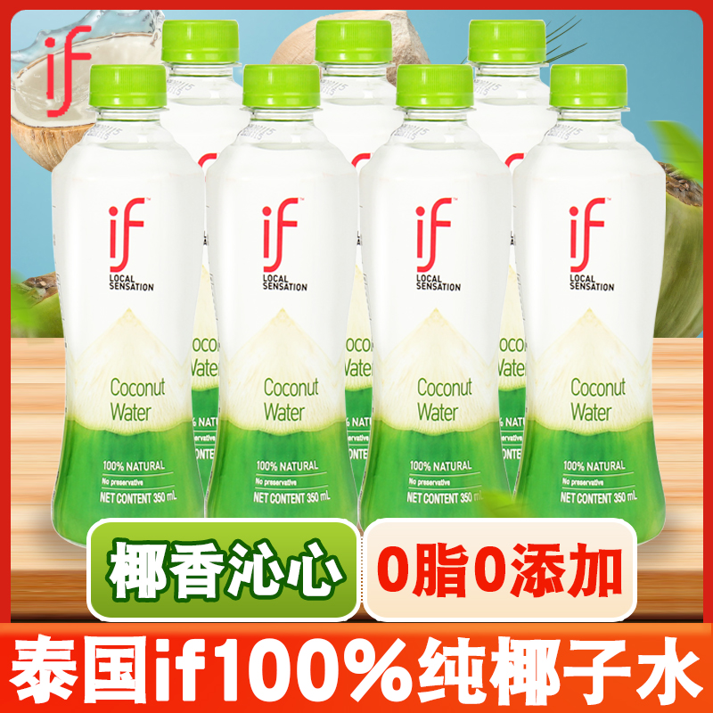 泰国进口if椰子水350ml*7瓶装0添加椰青健康网红饮料电解质水整箱