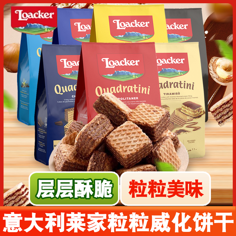 意大利Loacker莱家粒粒装威化饼干榛子巧克力夹心进口休闲零食品