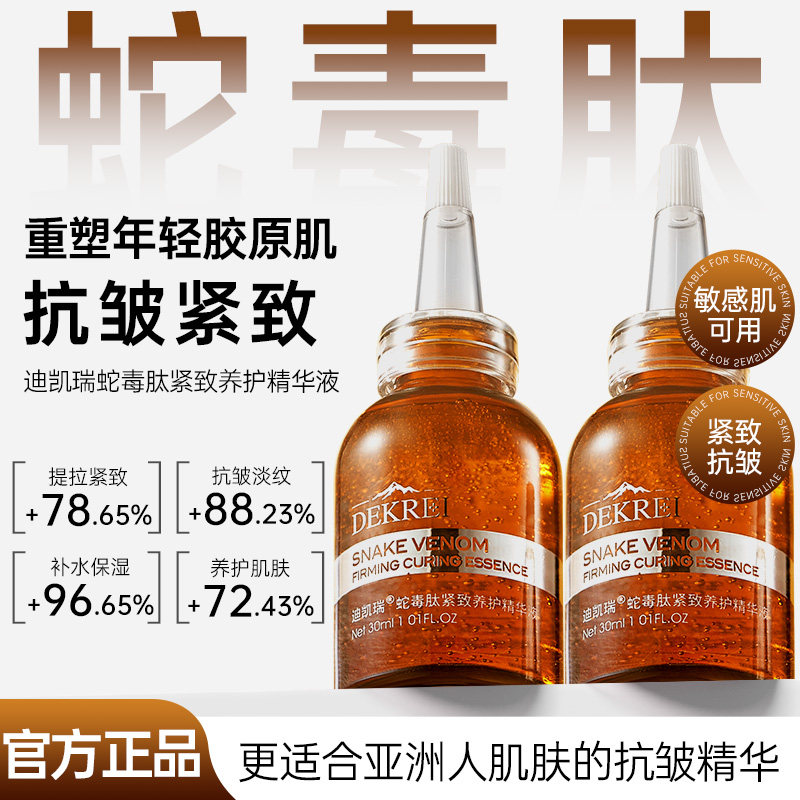 DEKREI迪凯瑞精华液蛇毒肽抗皱抗衰老提拉紧致抗皱嫩肤补水保湿