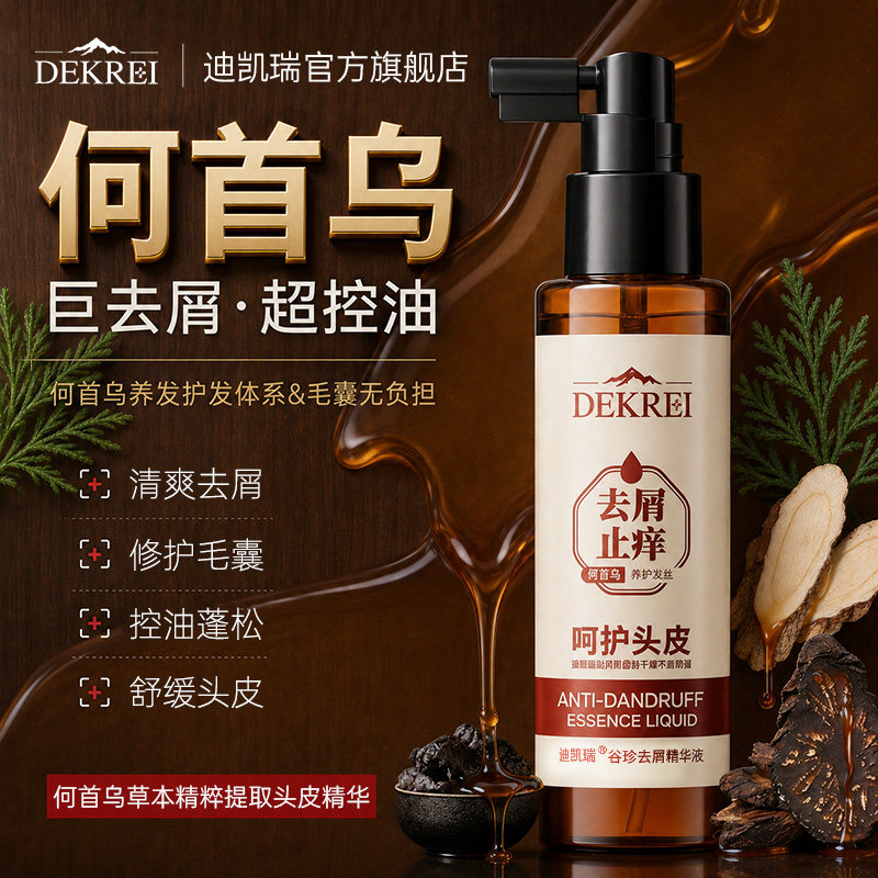 迪凯瑞头皮精华液去屑止痒保湿控油毛囊深层清洁滋养头发精华喷雾