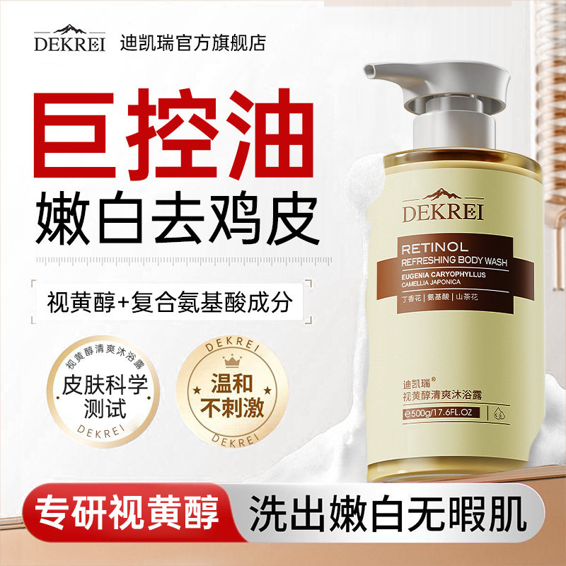 迪凯瑞视黄醇清爽沐浴露持久留香去鸡皮拜托汗臭味控油去背痘清洁