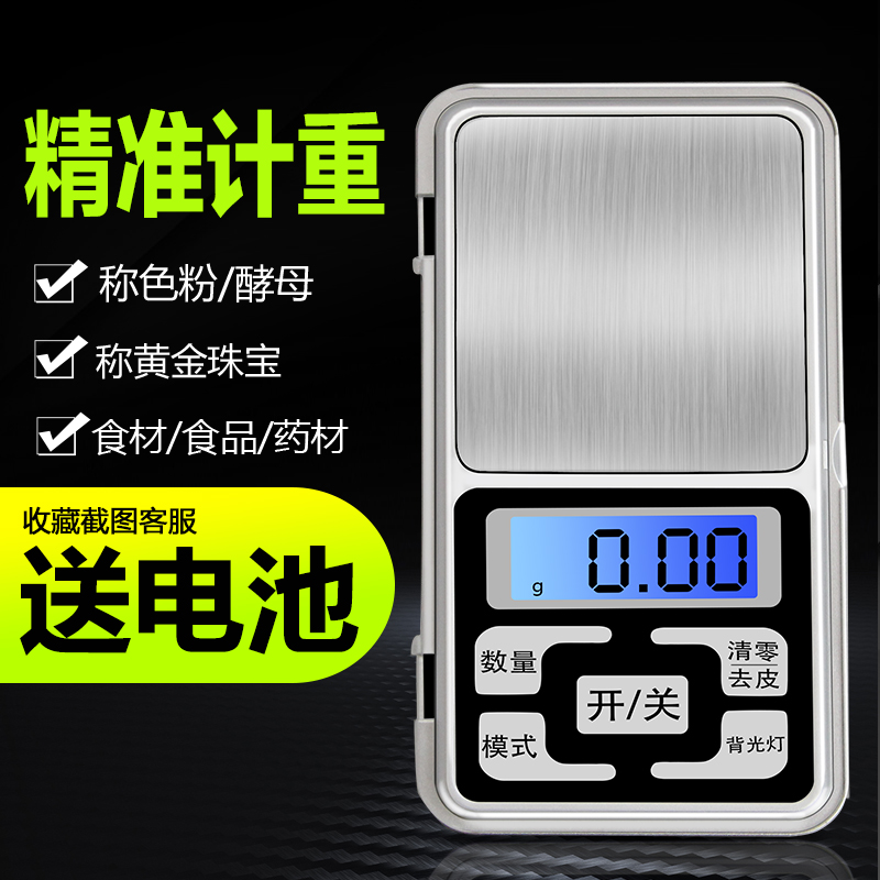 精準小電子稱0.01g廚房秤稱重電子稱克烘焙食物稱重口紅秤天平稱