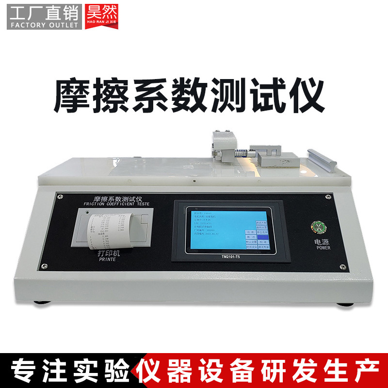 橡胶塑料薄膜织物摩擦系数测定仪 耐摩擦测试仪 纸张摩擦系数仪