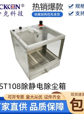思帝克stickon大容量除尘箱ST108除静电除尘箱吹尘集尘箱设备