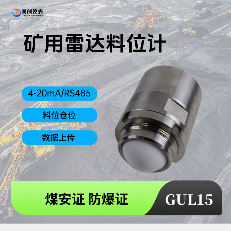 矿用雷达料位计GUL15本安型矿车避障系统15米不锈钢80G同创仪表