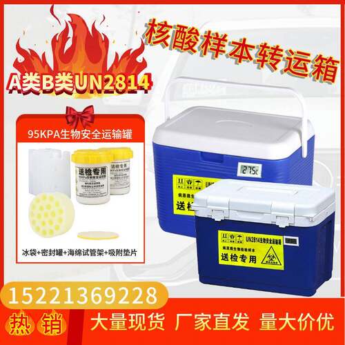 A类UN2814病毒核酸样本转运箱标本疫苗运输箱2-8度生物安全运输箱