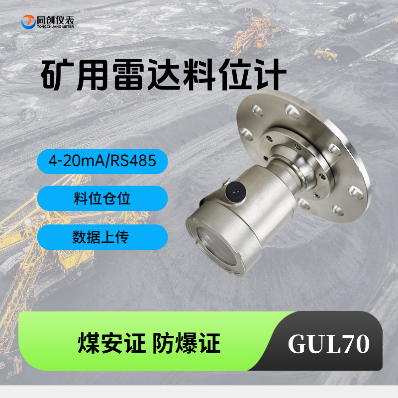 矿用雷达物位计GUL70本安隔爆型80g井下煤仓70米测距煤安同创仪表