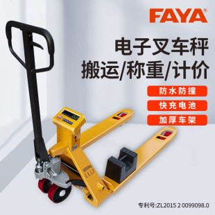 FAYA飞亚电子叉车秤2吨3吨移动地磅秤果蔬称重液压叉车地牛带打印