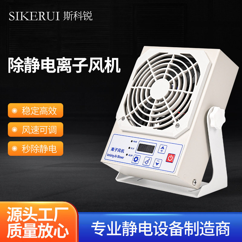 智能控制性高频离子风机台式单头离子风机低噪音除静电风扇快速消
