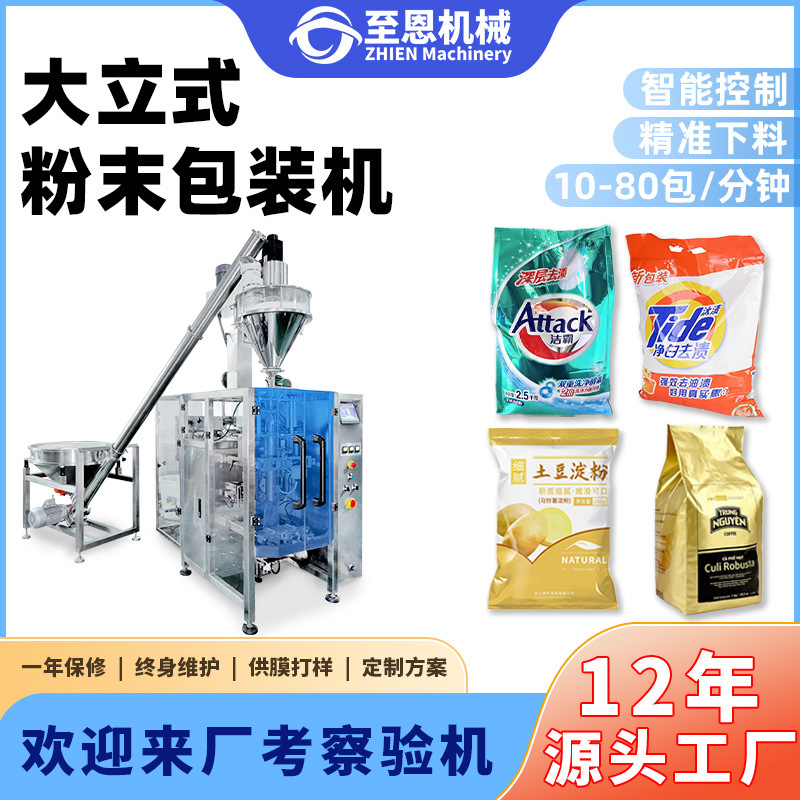 全自动高速面粉包装机咖啡奶茶粉末打包灌装机大立式粉末包装机