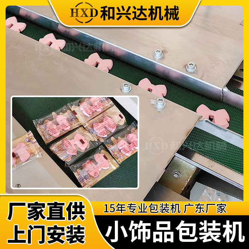定制蝴蝶结包装机饰品打包机儿童玩具钥匙扣胸针装袋机薄膜包装机