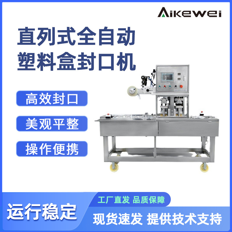 直列式全自动塑料盒封口机年糕盒果冻杯果酱桶铝箔自动灌装封膜机