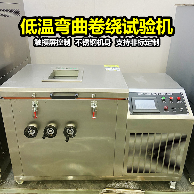卧式低温弯曲卷绕试验箱电线电缆橡胶低温冷弯测试低温脆性试验机