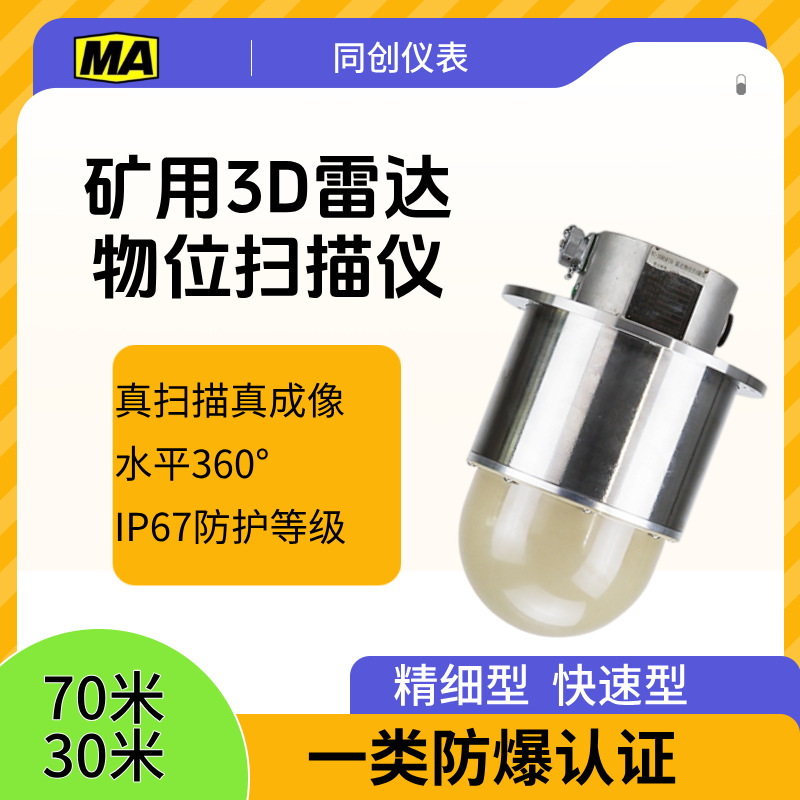 3D雷达物位扫描仪 TC-3DRSF70型3D雷达物位扫描仪