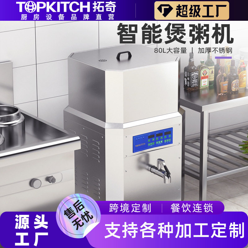 拓奇商用煮粥机大容量电热保温不锈钢煮粥机多功能智能煮粥机