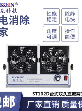 思帝克stickon除静电除尘风扇ST102D台式双头直流离子风机厂家