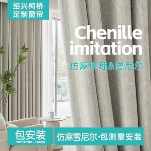 绍兴柯桥定制做 棉麻雪尼尔全遮光窗帘卧室高级感客厅飘窗遮阳新款