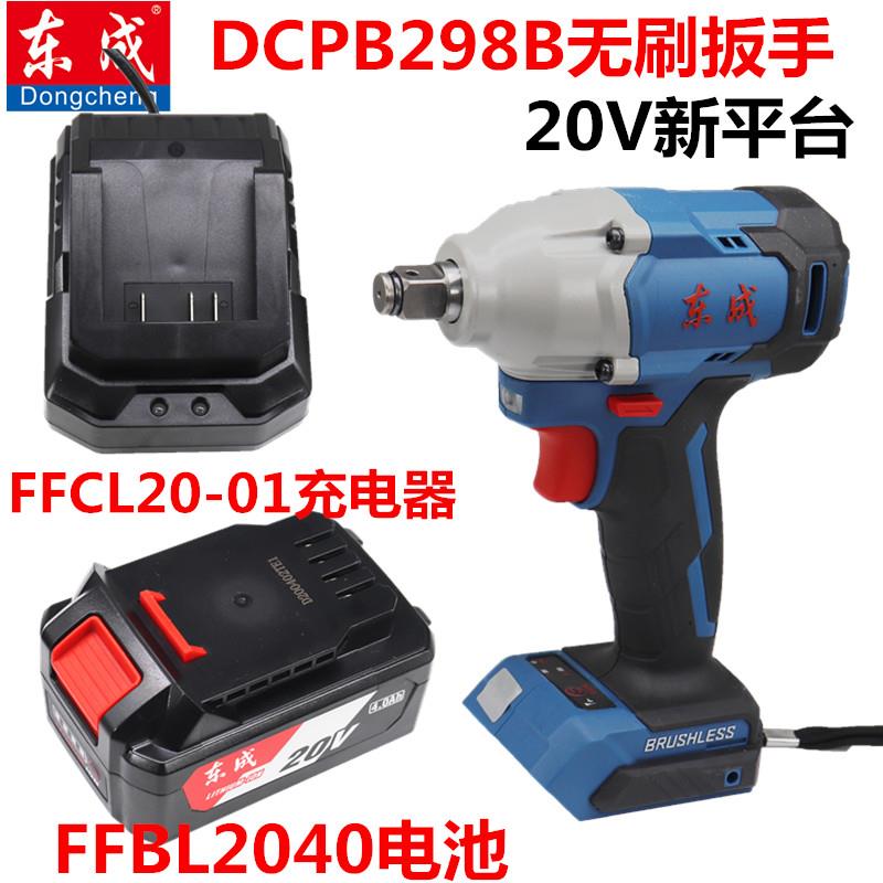 东成DCPB298B裸机无刷电动扳手20V充电器4.0AH电池 2040机头东城
