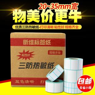 35mm昕维空白优质三防热敏标签纸不干胶打印纸条码 宽20 纸热敏打