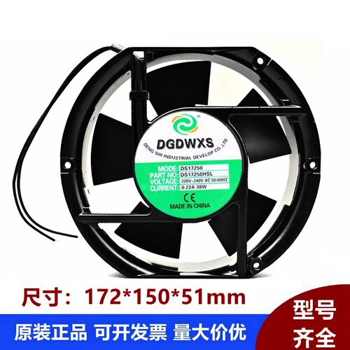 DGDWXS DS17250HSL 220V 0.22A 38W 17cm 172*150*51轴流风机风扇