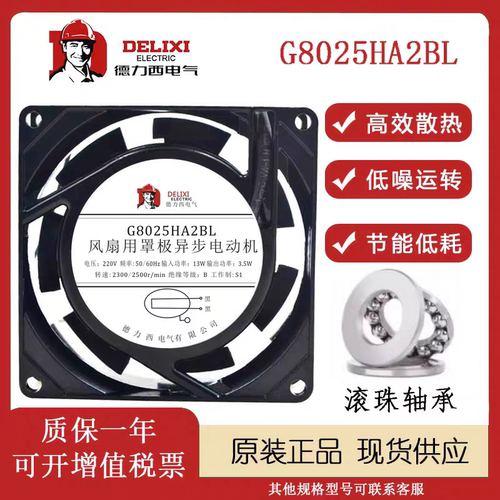 德力西 G8025HA2BL/G8025HA2SL 220V 80*80*25MM机柜静音散热风扇
