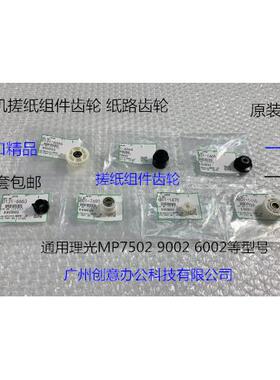 MP7502 6002 9002纸盒搓纸组件齿轮 纸路齿轮原厂 套7个套