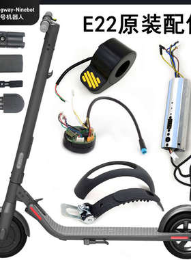 Ninebot九号E22电动滑板车控制器仪表充电器电池油门刹车维修配件