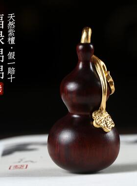 天然紫檀木葫芦文玩手把件汽车挂件装饰品福禄挂饰盘玩创意小摆件