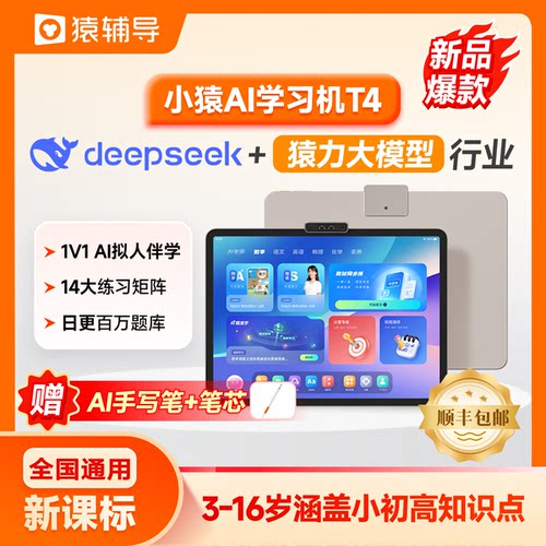 猿辅导】小猿AI智能学习机T4小初高同步课程辅导训练同步教材