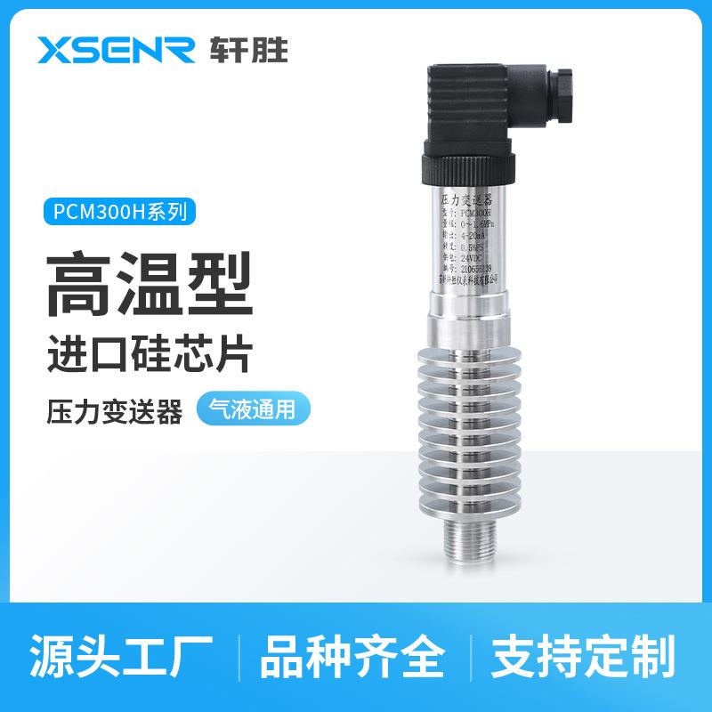PCM300H耐高温压力变送器高温350℃压力变送器蒸汽压力传感器