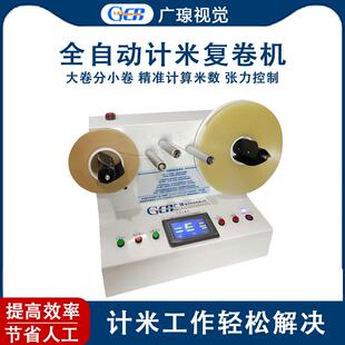 GER-DC520全自动胶带计米机不干胶标签测量记米复卷机设备