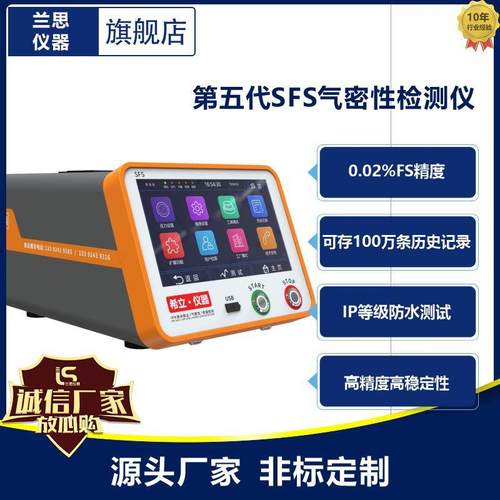 SFS气密性检测仪IP等级防水测试汽车零部件电子产品泄漏测试