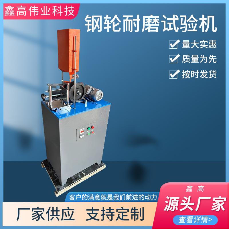 GLM-200钢轮式耐磨试验机混凝土路面砖地面材料砖陶瓷无釉砖耐磨