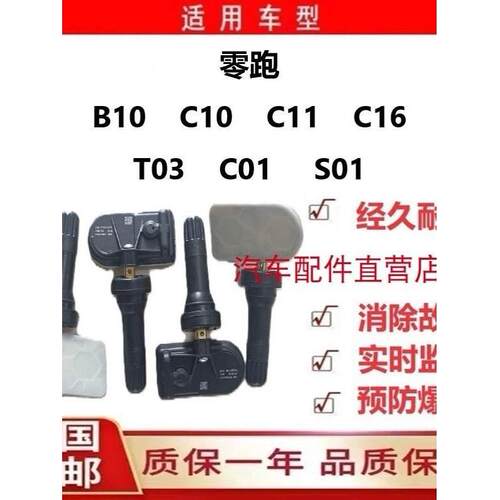 零跑C01 10  C1C16 S01T0C3胎压零跑监测传1感器气门嘴轮胎压力传