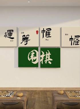 景围棋21967围教室布置装饰象棋社棋团牌培训机艺构背墙面文化环
