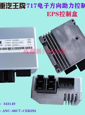 重王牌微卡717方向机电子助力模块 EPS控制汽厂器成 总29775原汽