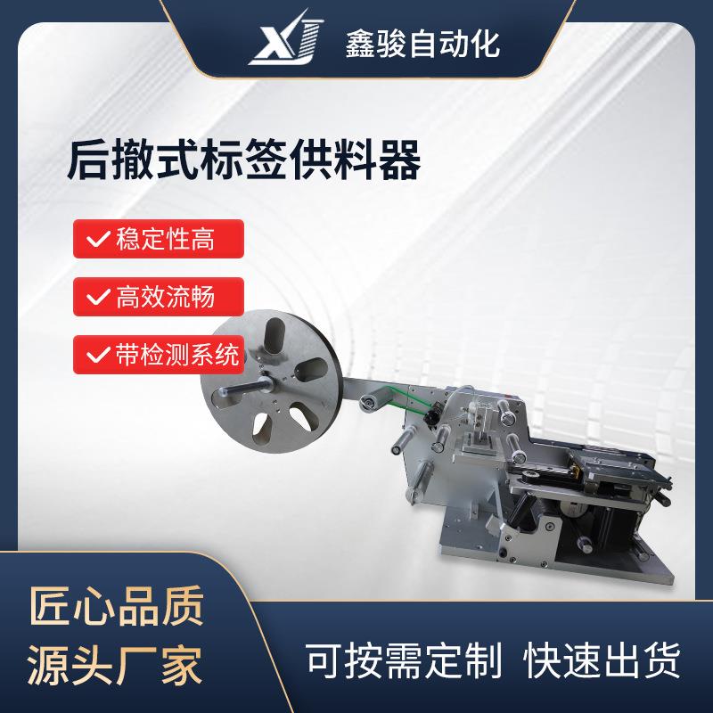 厂家供应后撒式标签供料器适用标签条码手机辅料电动快插式