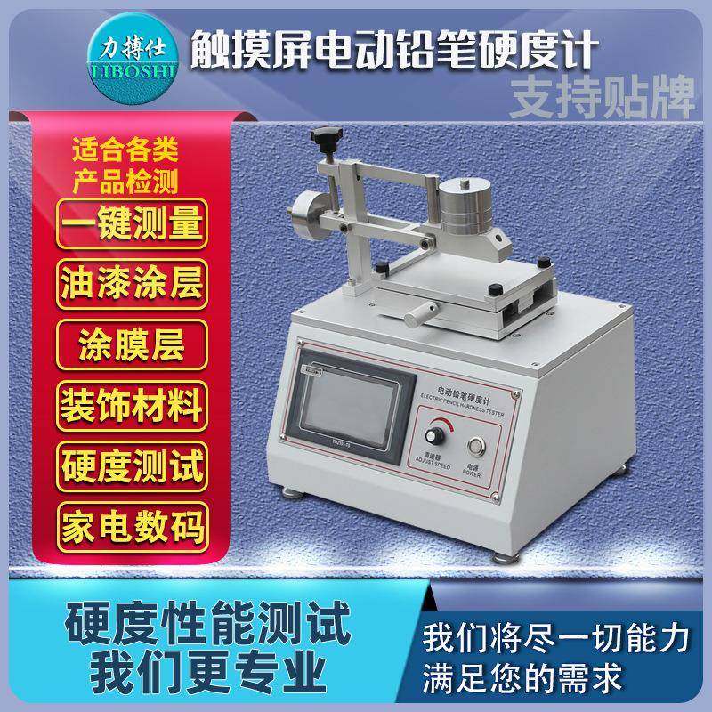 铅笔硬度计电动铅笔硬度计铅笔划痕测试喷涂层耐刮痕试验机