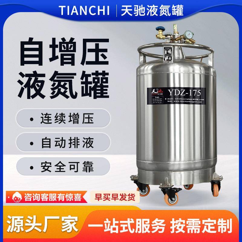 自增压液氮罐储存175L不锈钢生物样本库补给杜瓦