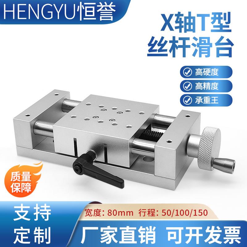 80宽承重型滑台手动精密位移台迷你位移工作台X轴工作台手动滑台