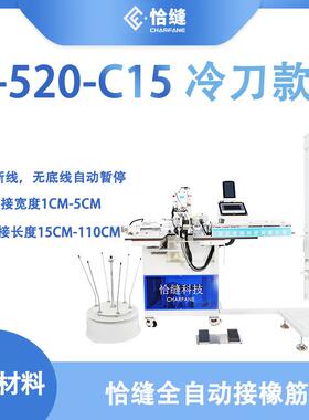 供应全自动接橡筋机F-520-C15款松紧带智能裁剪电脑平车缝纫机