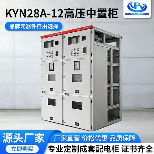 KYN28A-12铠装中置式交流金属封闭开关设备环网柜低压成套设备