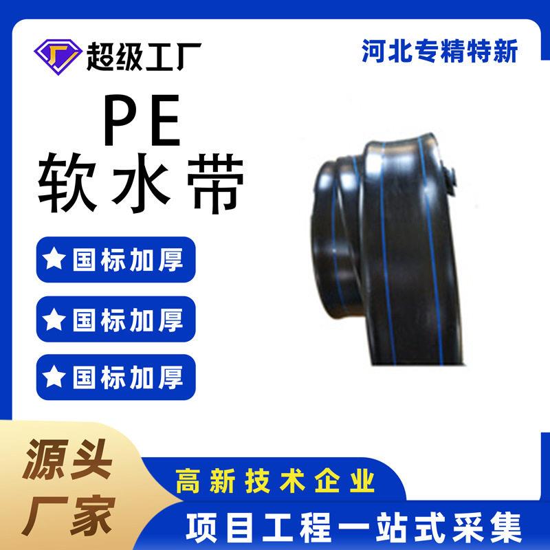 供应农业灌溉输水带主管输水软带黑色PE浇地水带农用无孔输水带