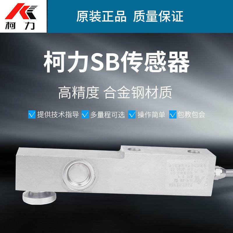 压力称重重量传感器sb悬臂梁称重模块静载反应釜称重传感器