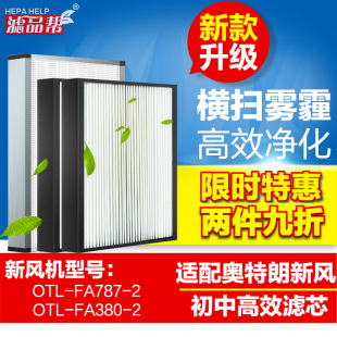 适配奥特朗新风系统滤网家用无管道新风机初中高效过滤芯380配件