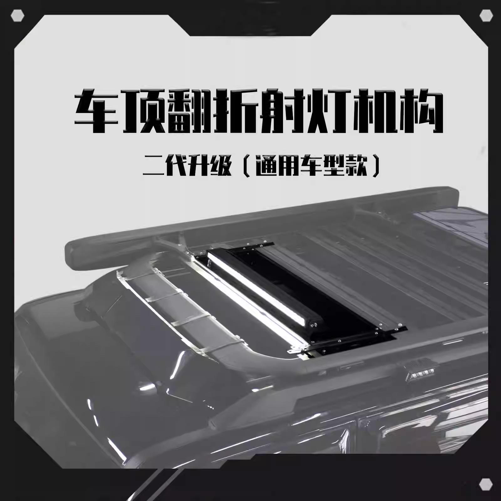适用烈马哈弗坦克300500BJ40越野改装车顶行李架电控翻折射灯隐藏