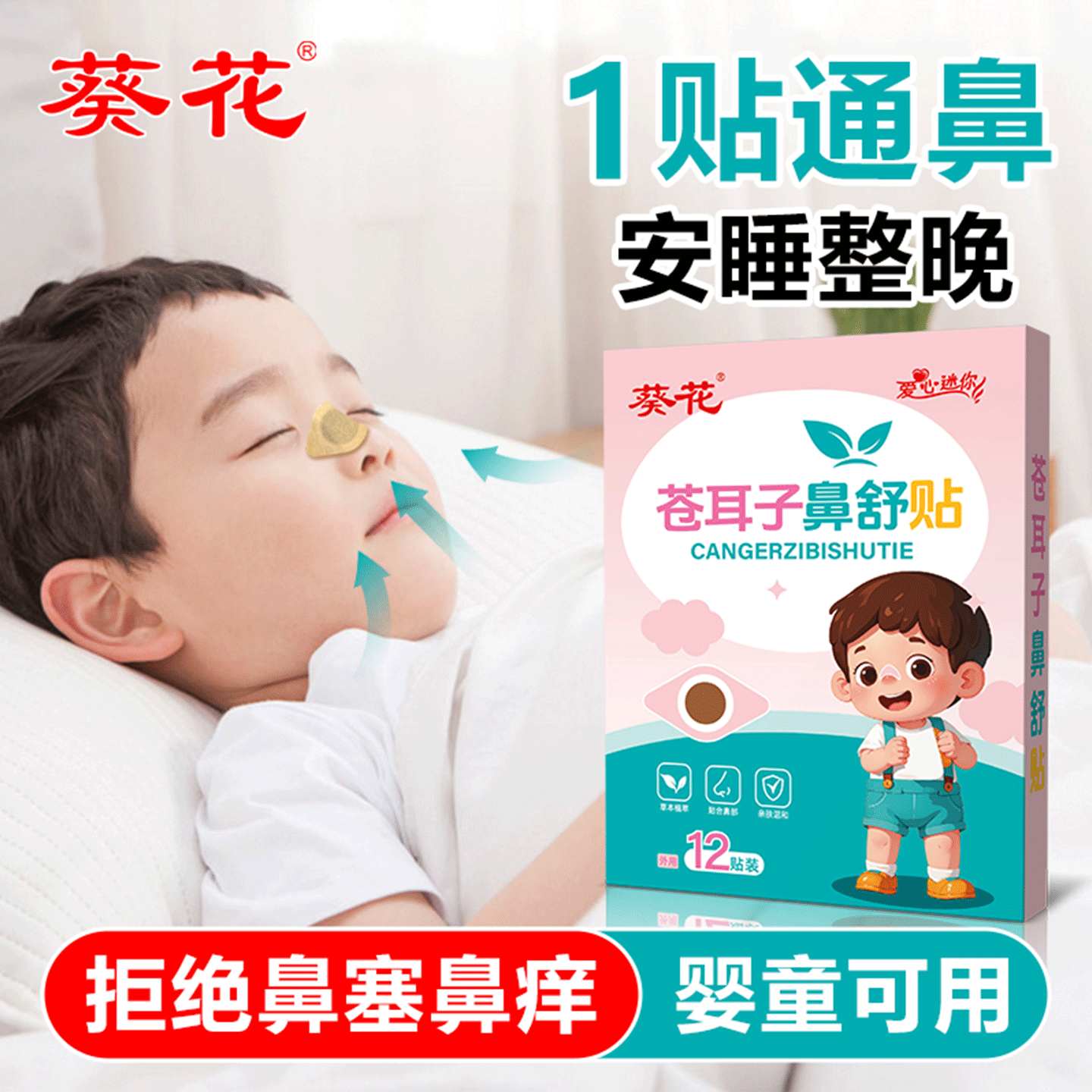 宝宝鼻炎鼻塞通气贴草本安心呵护