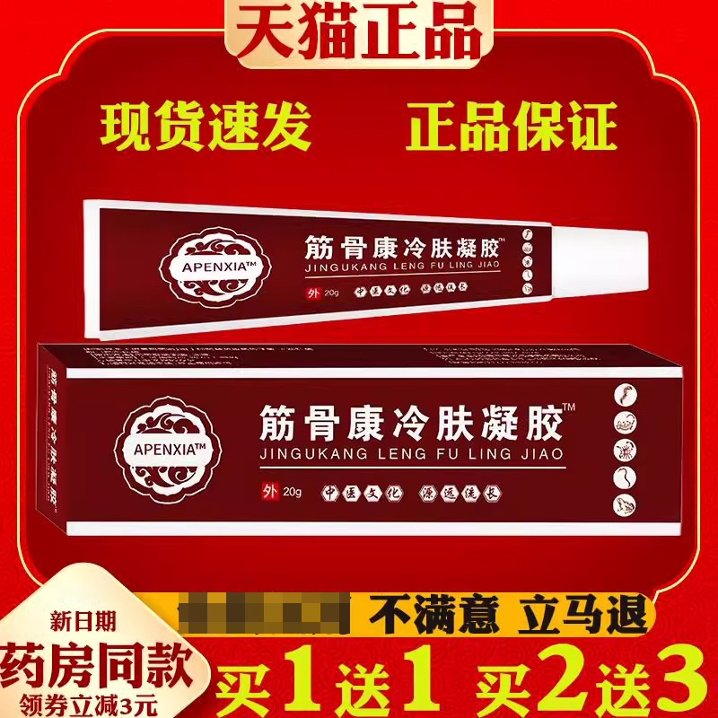APENXIA筋骨康冷肤凝胶