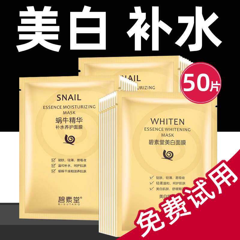 蜗牛原液面 面膜保湿保湿美白淡化斑祛痘印收缩毛孔紧致男女