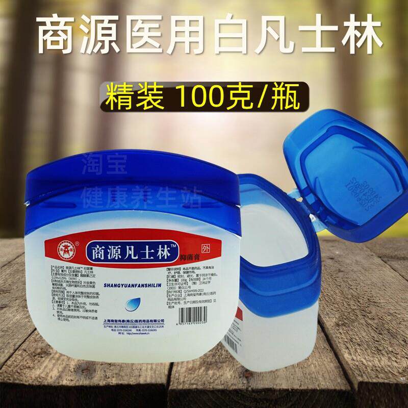 商源白凡士林抑菌膏 润肤保湿手脚防干裂润滑剂 医用凡士林油100g